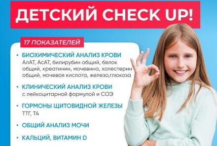 ДЕТСКИЙ ЧЕК-АП: КОМПЛЕКС АНАЛИЗОВ -15%