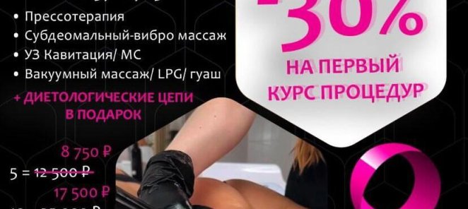 Скидка на первый курс процедур
