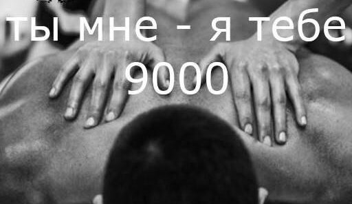 Релакс в стиле “Ты – мне, я – тебе” 60 мин