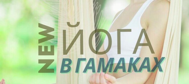 Йога в гамаках