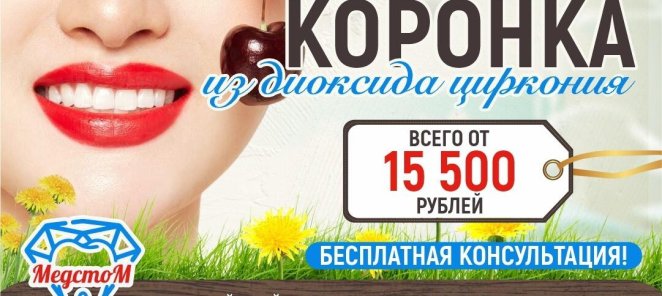 Циркониевые коронки со скидкой до 30%!