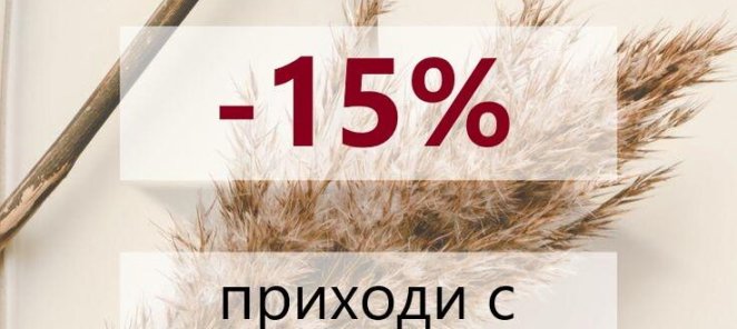 Приводи подруг и получайте скидку -15% на услуги
