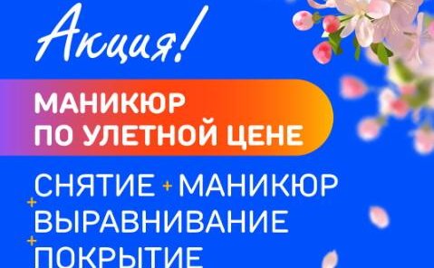 Маникюр по улетной цене