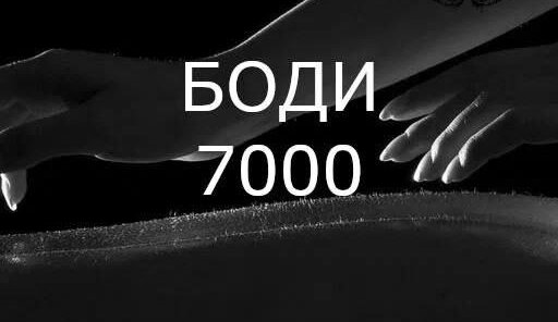 Боди 60 мин