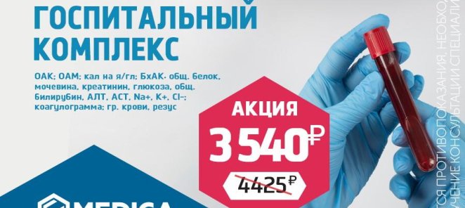 Госпитальный комплекс СТАНДАРТ