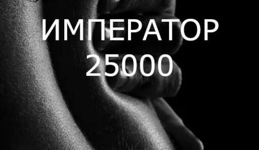 “Император” – для самых взыскательных клиентов 90 мин