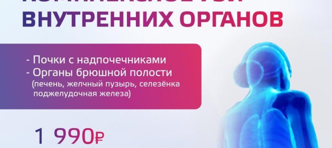 Комплексное УЗИ внутренних органов