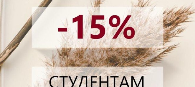 15% скидка студентам