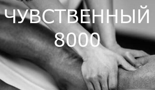 Чувственный эротический массаж 60 мин