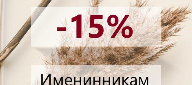 День Рождения - скидка 15%