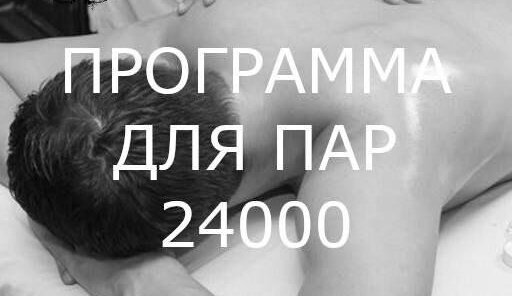 Эротический релакс для Пар в Казани 90 мин