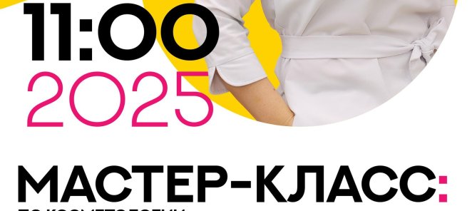 Мастер-класс по косметологии