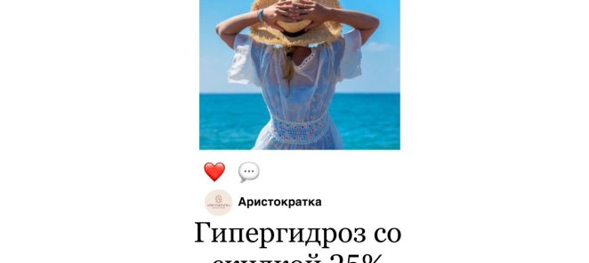 Гипергидроз скидка 25%