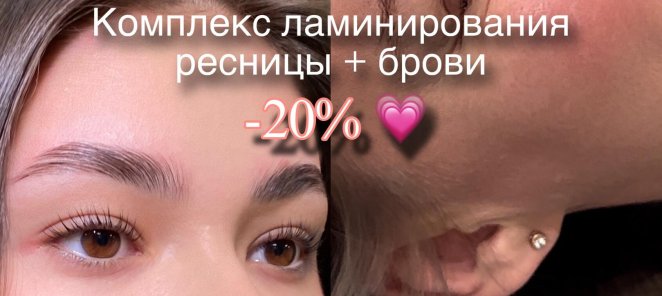 Скидка на комплекс ламинирования брови + ресницы