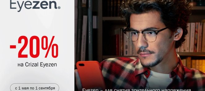 Скидка 20% на очковые линзы Eyezen