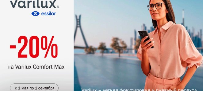 Скидка 20% на очковые линзы Varilux Comfort Max