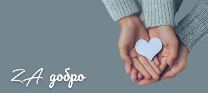 Скидка 10% по карте «Zа Добро»