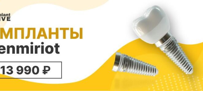 Импланты Ленмириот = 13 990 ₽