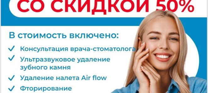 Акция на профессиональную гигиену полости рта 50%