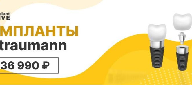 Импланты Straumann=36 990 Р