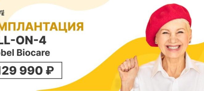 Имплантация ALL-ON-4 Nobel Biocare=129 990 Р