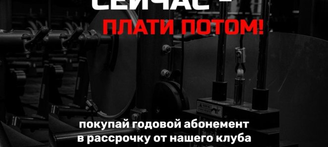 Тренируйся сейчас - плати потом!