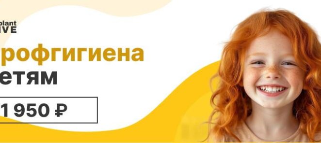 Профгигиена детям за 1950 рублей