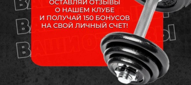 Пиши отзыв о нашем клубе и получай 150 бонусов!
