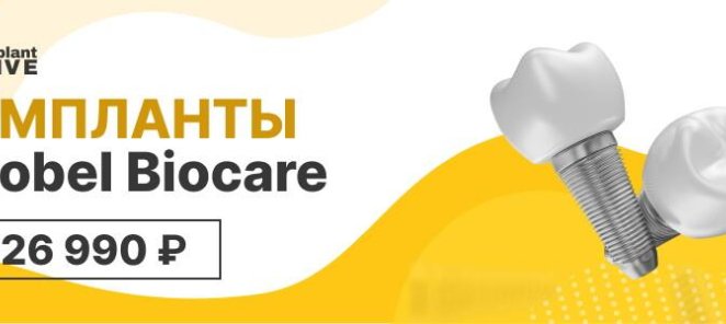 Импланты Nobel Biocare 26 990 ₽