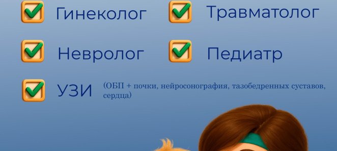 Профосмотр для детей 1 года