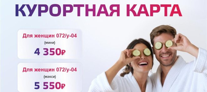 Санаторно-курортные карты