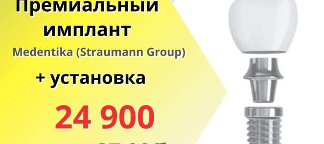 Имплант Medentica + установка = 24 900