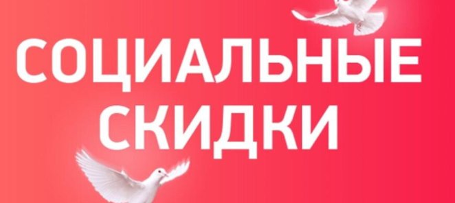 СОЦИАЛЬНАЯ ЛЬГОТА