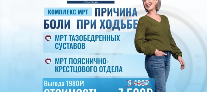 🔥Комплексы МРТ со скидкой.