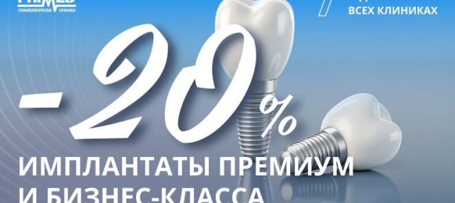 20% скидка на премиальные импланты
