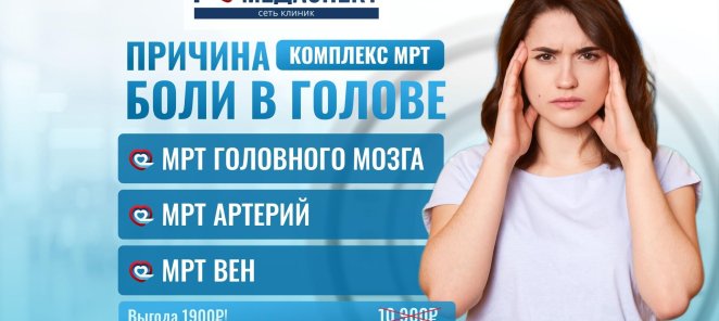 🔥 Выгодные комплексы МРТ! 🔥