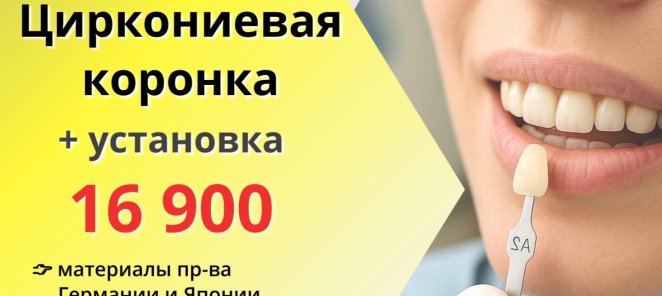 Циркониевая коронка + установка