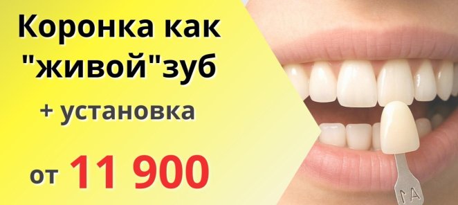 Металлокерамическая коронка на свой зуб + установка=11 900р