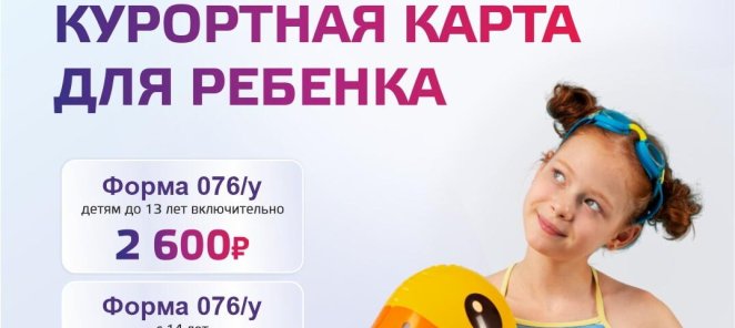 Санаторно-курортные карты детям