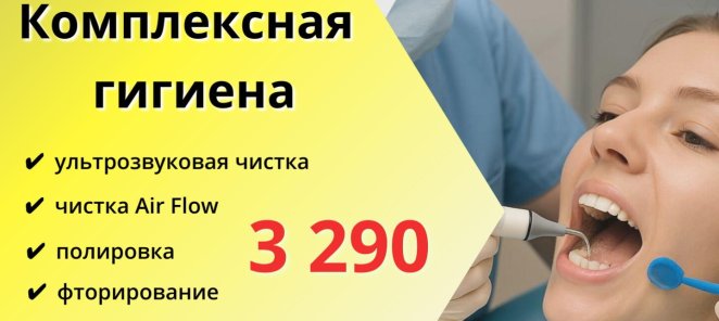 Комплексная гигиена полости рта за 3290₽