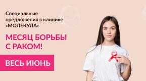 Ранняя диагностика РАКА спасает жизнь!