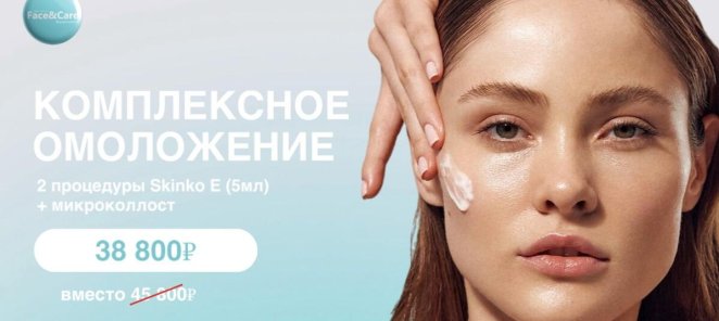 Комплексное омоложение!