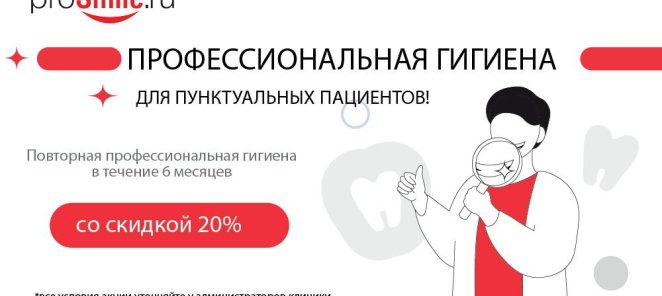 Повторная профессиональная гигиена со скидкой 20%