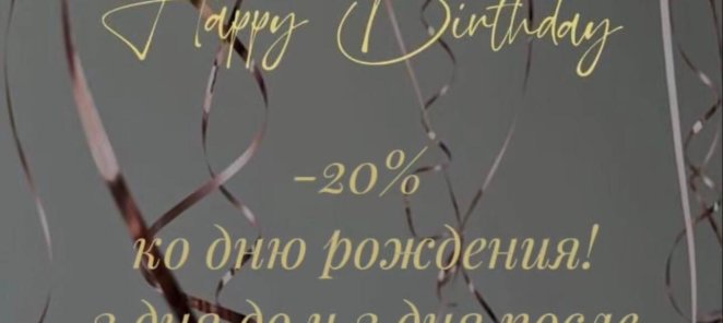 Дарим скидку 20% именинникам!