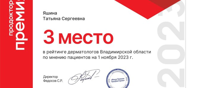 3-е место в рейтинге дерматологов