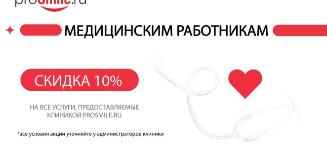 Скидка для медицинских работников