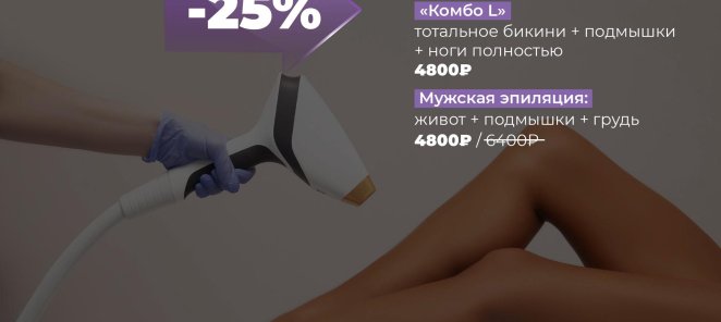 Лазерная эпиляция / скидка 25%
