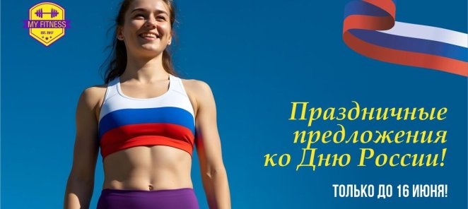 Специальные праздничные предложения ко Дню России