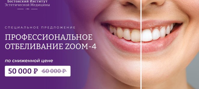 Премиальное отбеливание ZOOM-4 весь июнь по специальной цене