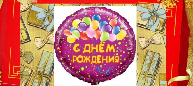 С днем рождения!